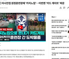 韩国足协被曝出亚洲杯备战期间有球员和官员涉赌